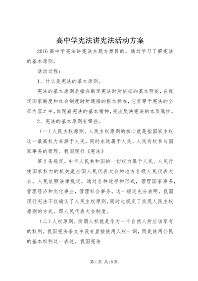 高中学宪法讲宪法活动方案.docx