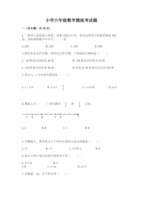 小学六年级数学摸底考试题含完整答案【必刷】.docx