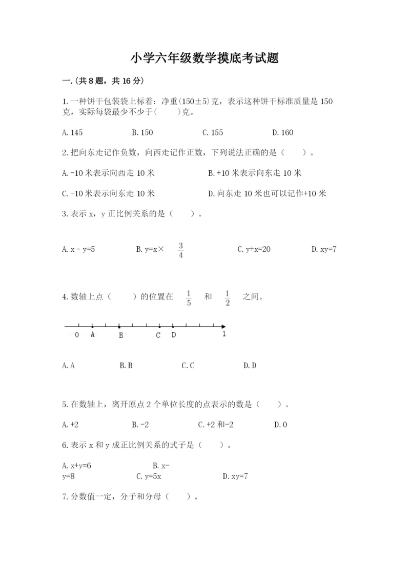 小学六年级数学摸底考试题含完整答案【必刷】.docx