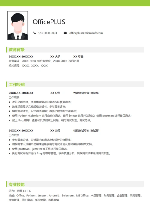 性能测试专家个人简历
