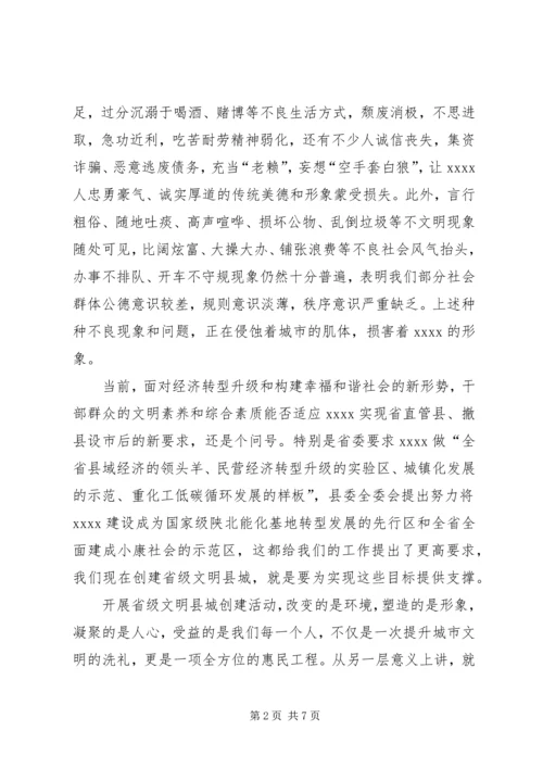 创建省级文明县城动员大会讲话.docx