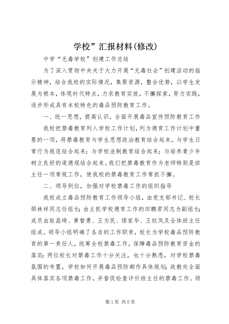 学校”汇报材料(修改) (2).docx