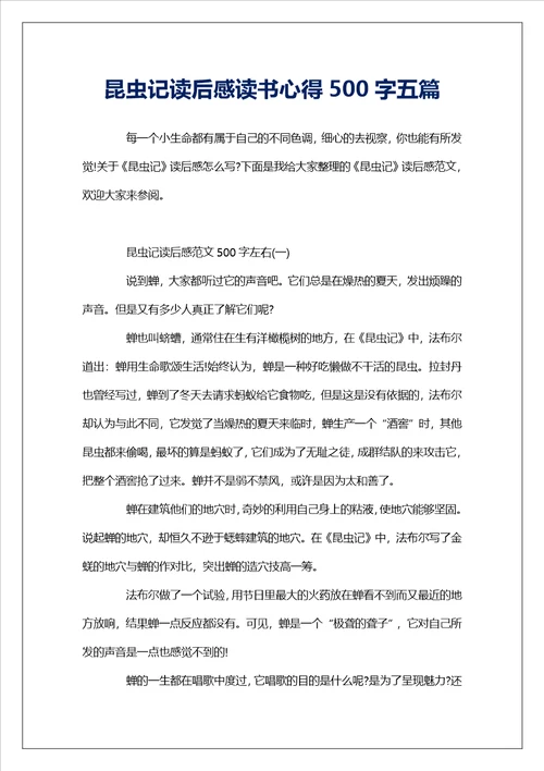 昆虫记读后感读书心得500字五篇