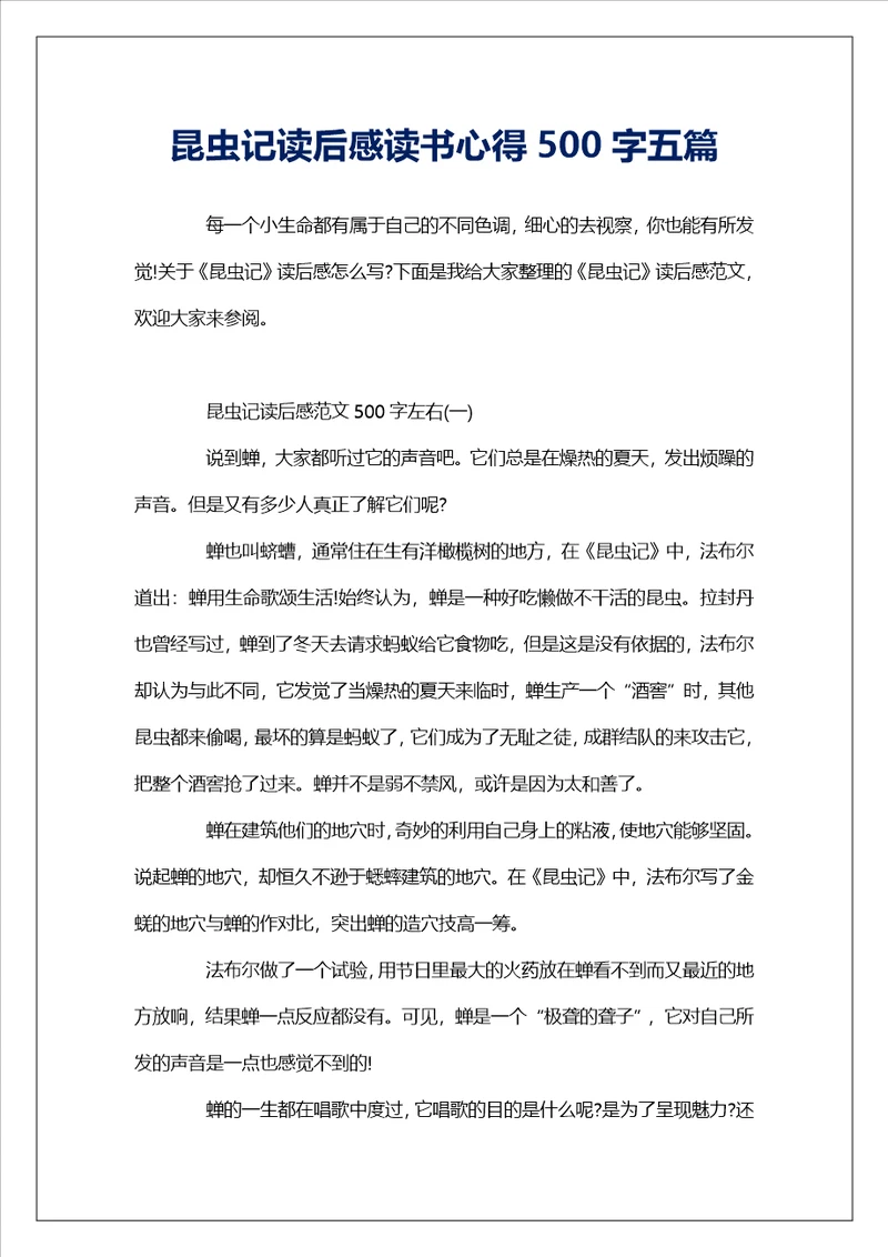 昆虫记读后感读书心得500字五篇