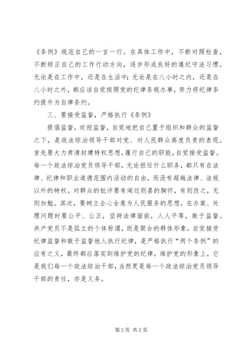 政法综治党员领导干部要做遵守党纪的模范_1.docx