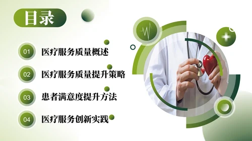绿色清新几何风企业介绍PPT模板_医疗服务质量与满意度提升PPT模板