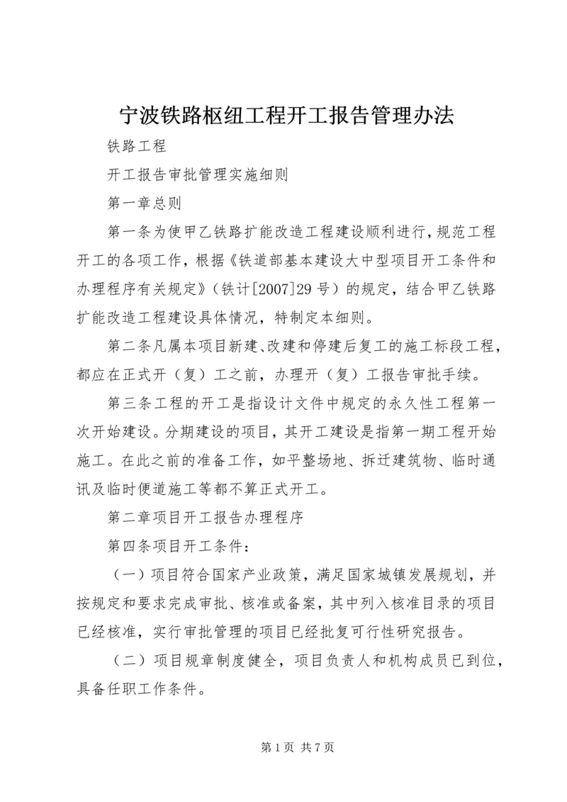 宁波铁路枢纽工程开工报告管理办法_1 (3).docx