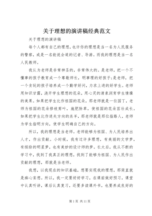 关于理想的演讲稿经典范文 (2).docx