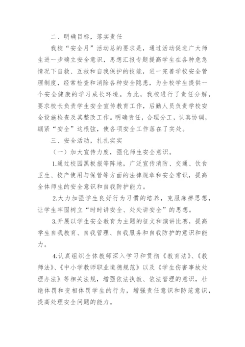 学校安全生产月活动总结_19.docx