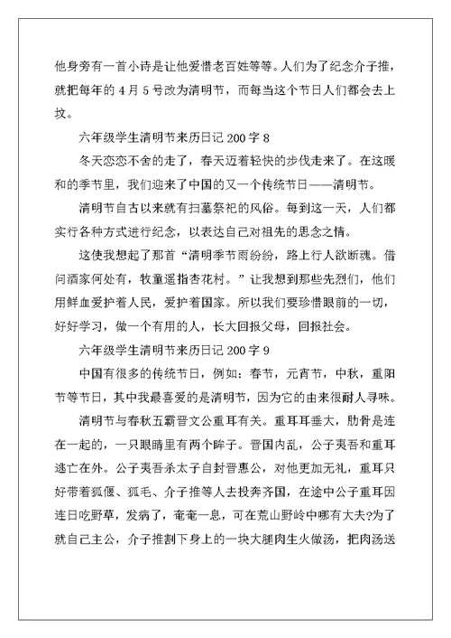 2022年六年级学生清明节来历200字优秀日记