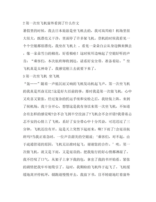 第一次坐飞机窗外看到了什么作文(精华12篇)