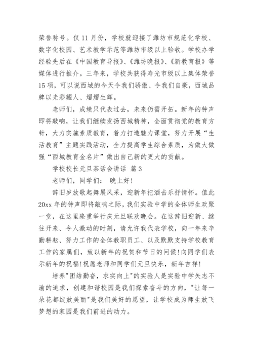 学校校长元旦茶话会讲话.docx