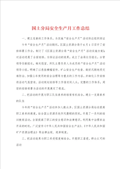国土分局安全生产月工作总结