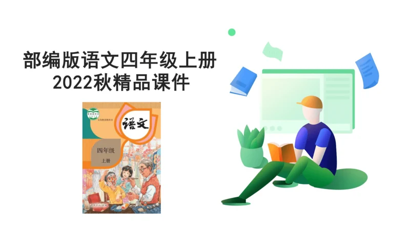 3-现代诗二首-花牛歌  课件