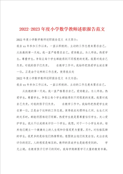 20222023年度小学数学教师述职报告范文