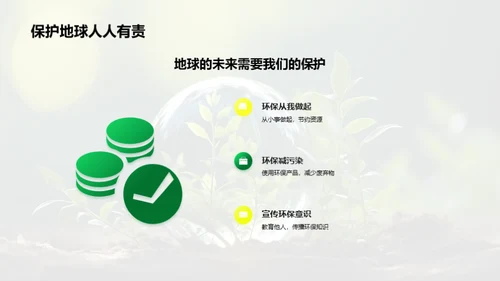 环保行动 荣宠地球