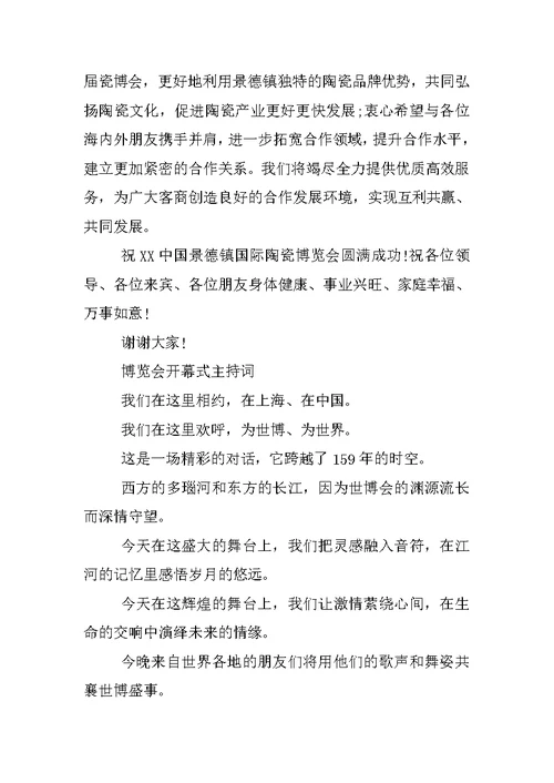 博览会开幕式主持词