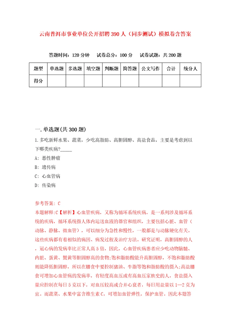 云南普洱市事业单位公开招聘390人同步测试模拟卷含答案第8套