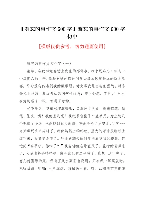 难忘的事作文600字