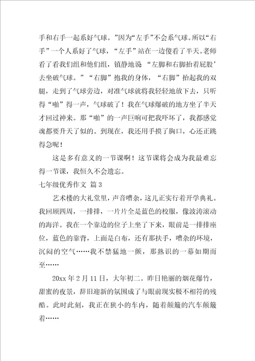 七年级优秀作文合集七篇七年级优秀和满分作文