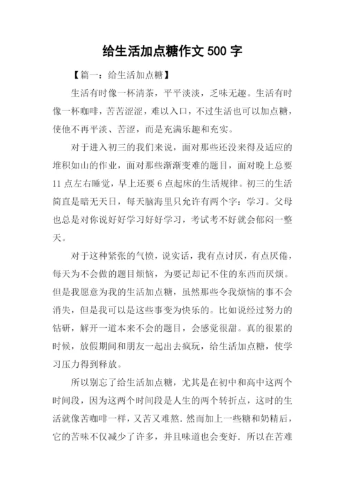 给生活加点糖作文500字.docx