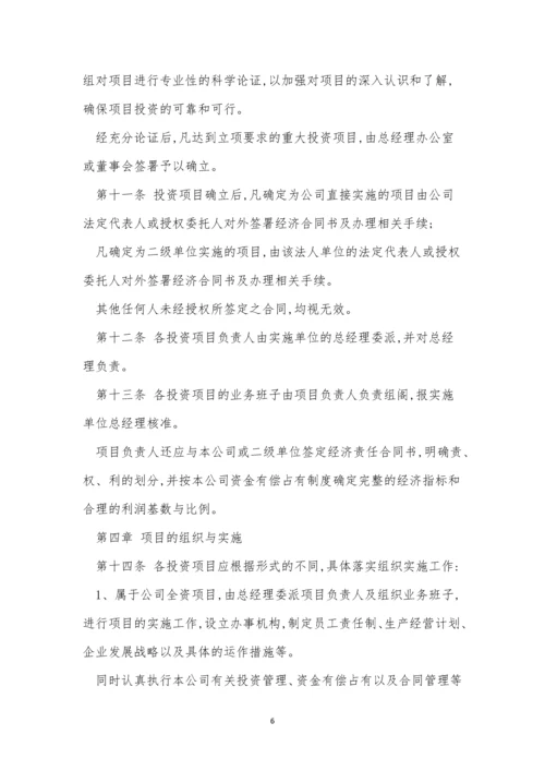 投资管理公司制度15篇.docx