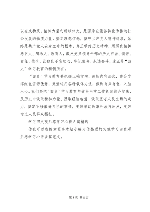 学习四史观后感学习心得多篇.docx