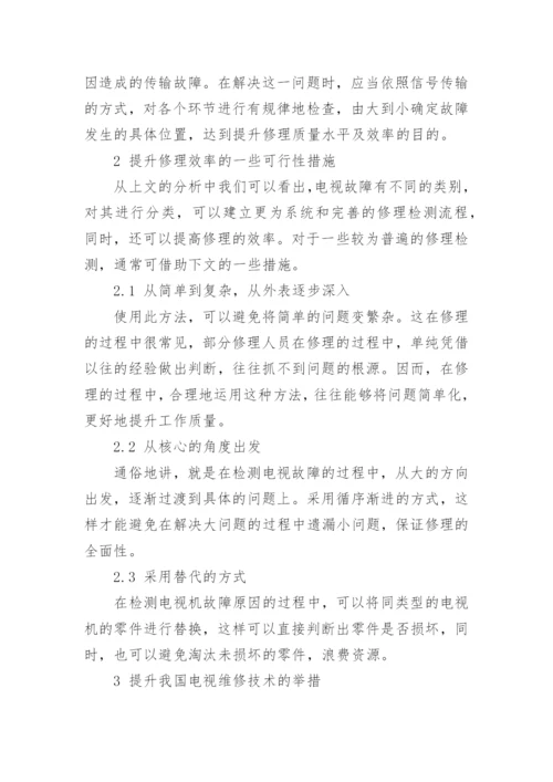 有线电视维护中存在的问题与对策论文.docx