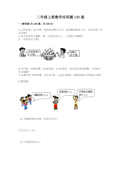 二年级上册数学应用题100道【考试直接用】.docx