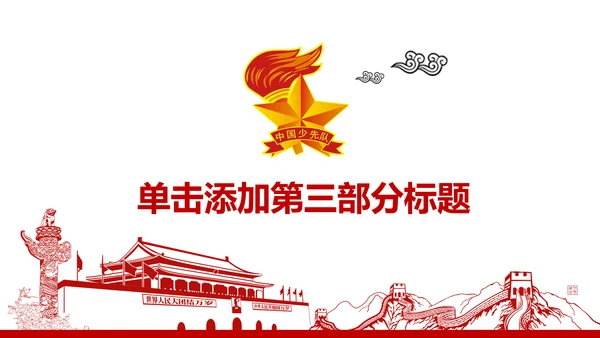 扁平化中国少先队员动态PPT模板