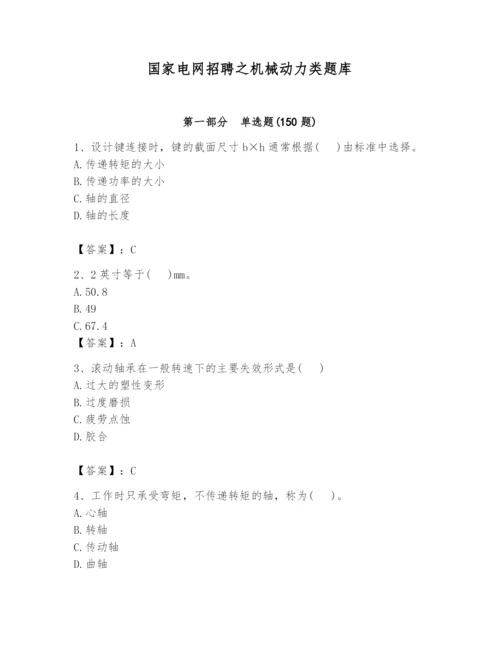 国家电网招聘之机械动力类题库及完整答案（名师系列）.docx