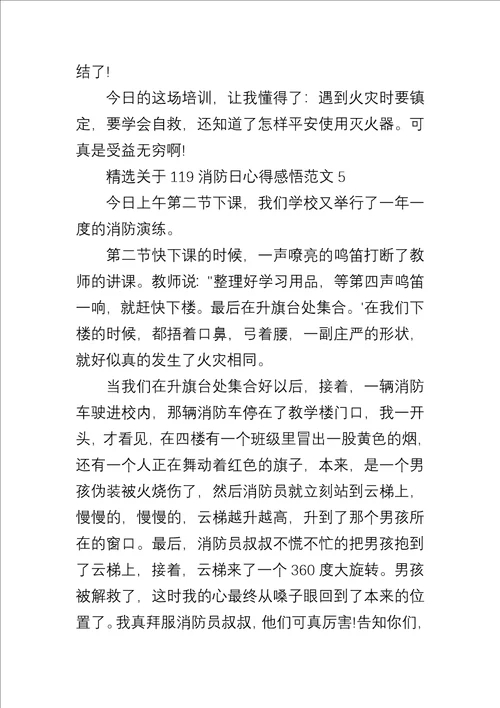 关于119消防日心得感悟五篇