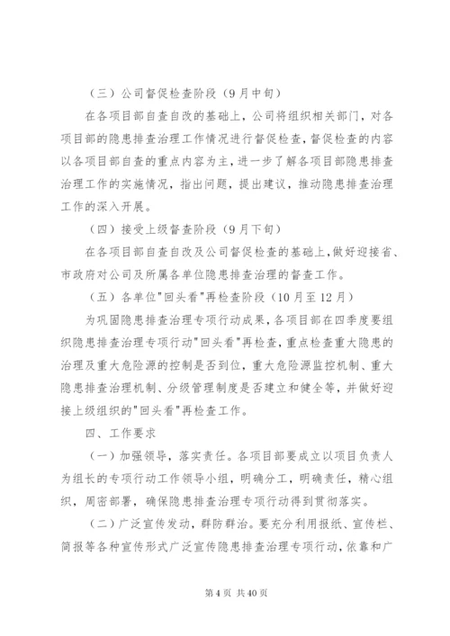 企业安全隐患排查治理方案.docx