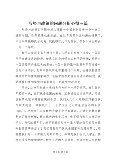 形势与政策的问题分析心得三篇.docx
