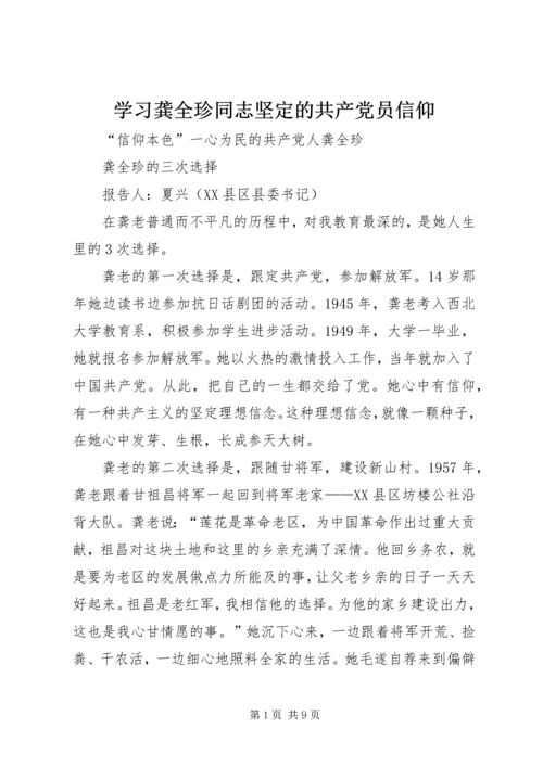 学习龚全珍同志坚定的共产党员信仰 (2).docx