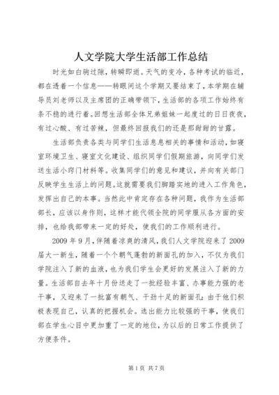 人文学院大学生活部工作总结.docx