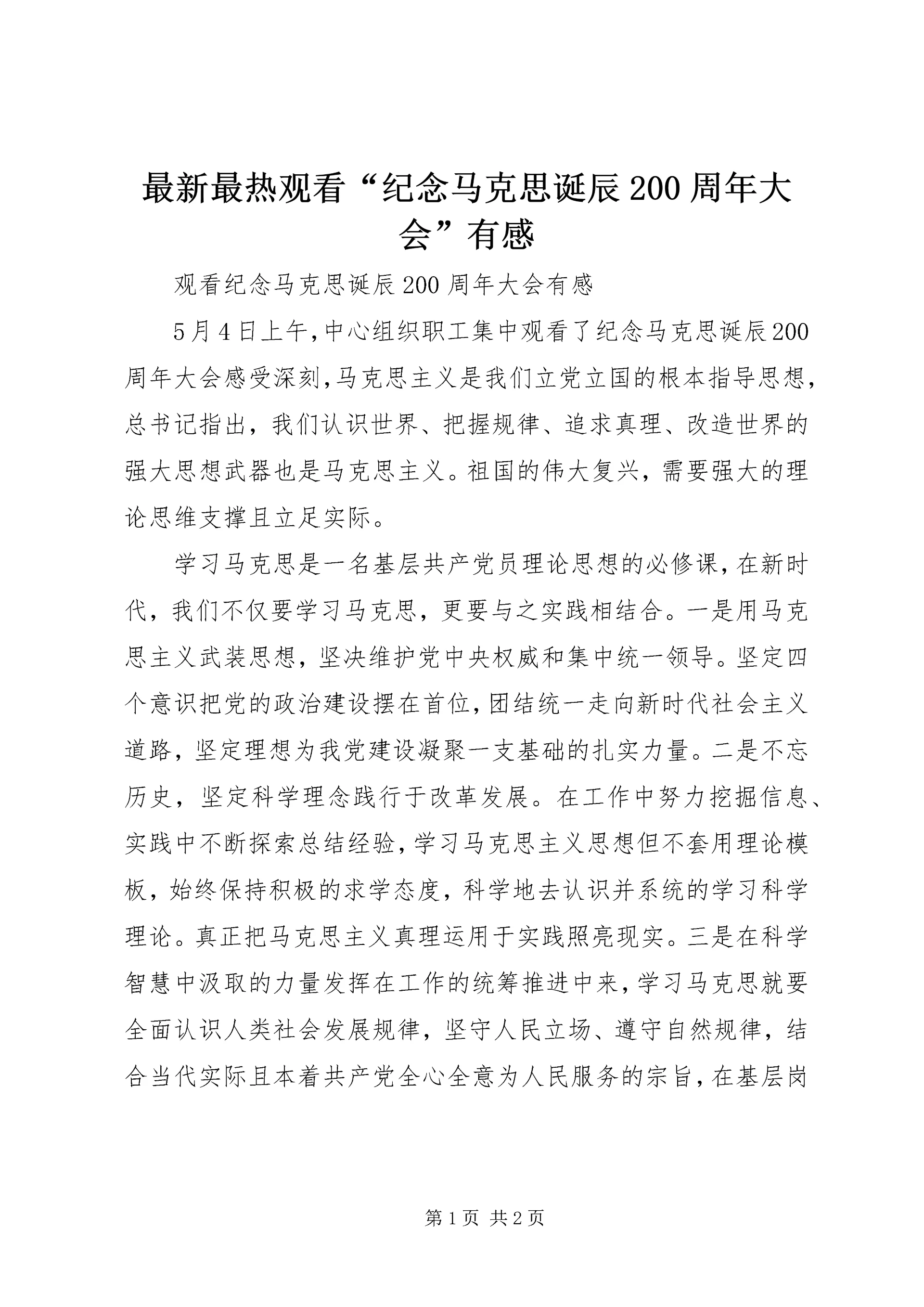 最新最热观看“纪念马克思诞辰200周年大会”有感.docx