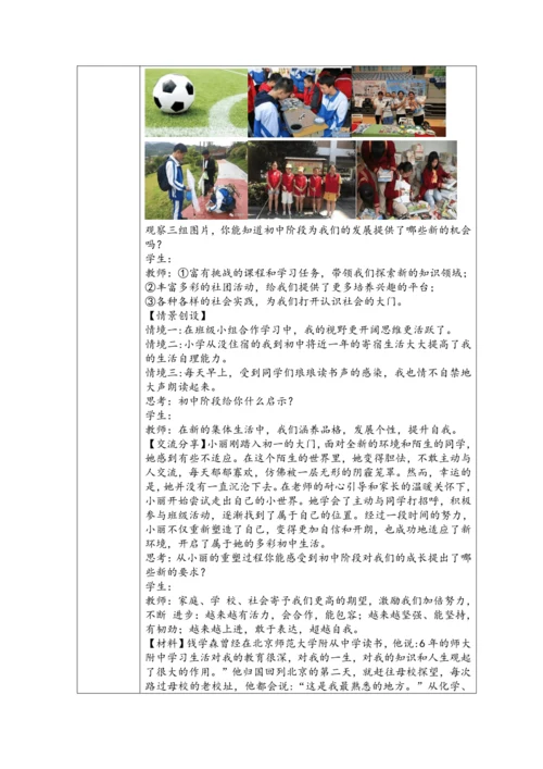 【核心素养目标】1.1奏响中学序曲表格式教案