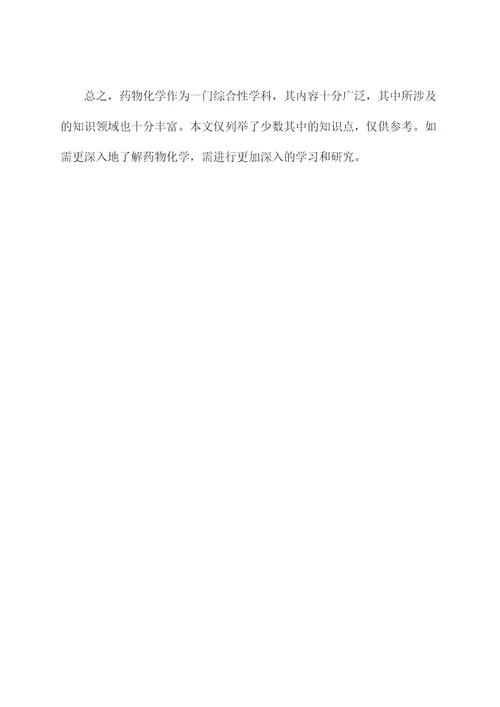 大学药物化学知识点总结