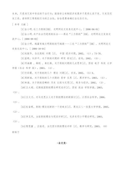 浅析构建和谐社会必须破解剥削悖论.docx