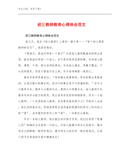 2024初三教师教育心得体会范文优选例文10篇文档合集.docx