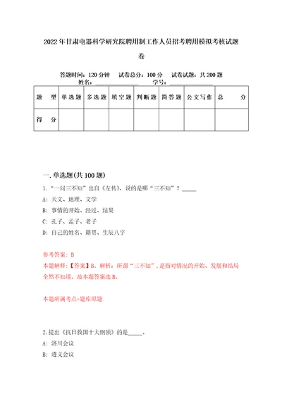 2022年甘肃电器科学研究院聘用制工作人员招考聘用模拟考核试题卷4