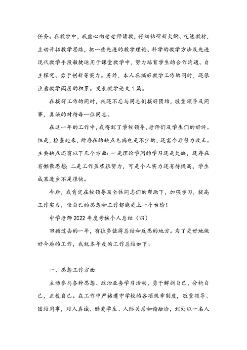 事业单位年度考核个人总结2022-中学教师2022年度考核个人总结