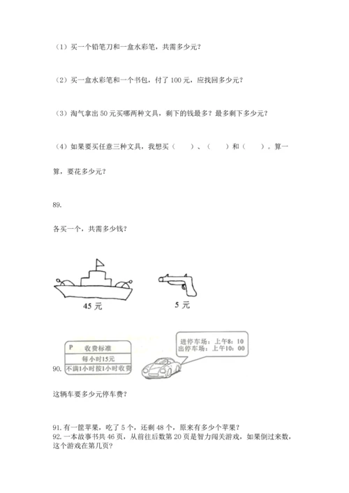 小学二年级上册数学应用题100道带下载答案.docx