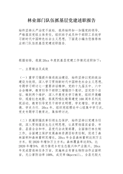 林业部门队伍抓基层党建述职报告.docx