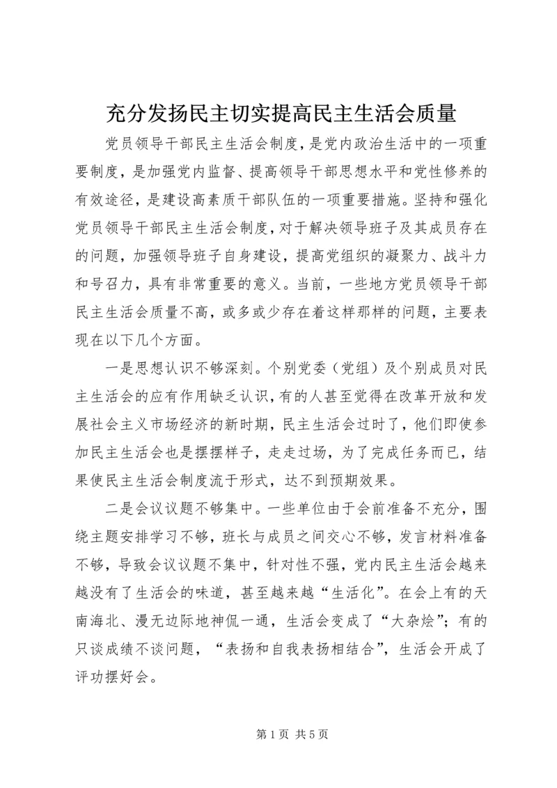 充分发扬民主切实提高民主生活会质量.docx