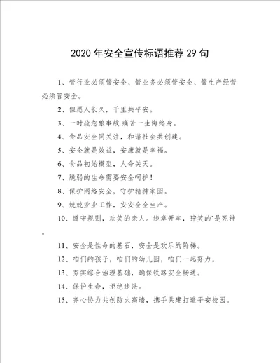 2020年安全宣传标语推荐29句