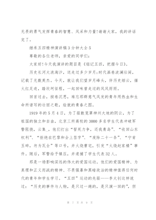 继承五四精神演讲稿3分钟大全.docx