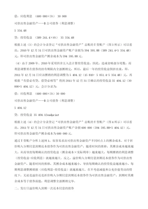 基于T型账户计算可供出售金融资产摊余成本.docx