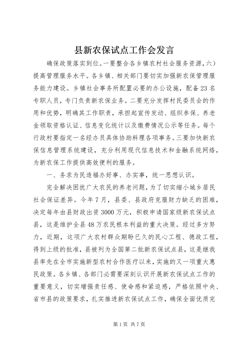 县新农保试点工作会发言.docx